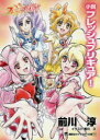 小説フレッシュプリキュア!