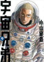 宇宙兄弟 9