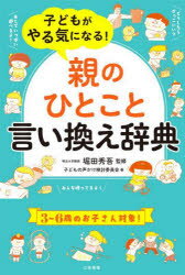 子どもがやる気になる!「親のひとこと」<strong>言い換え</strong>辞典