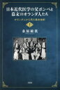 日本近代医学の父ポンペと幕末のオランダ人たち オランダ人から見た幕末維新 下巻