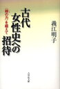 古代女性史への招待 〈妹の力〉を超えて
