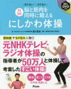 1日3分!脳と筋肉を同時に鍛えるにしかわ体操 ボケないコケない