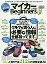 マイカーfor Beginners 10年後も後悔しない!新車&中古車の選び方・買い方が全部わかる本