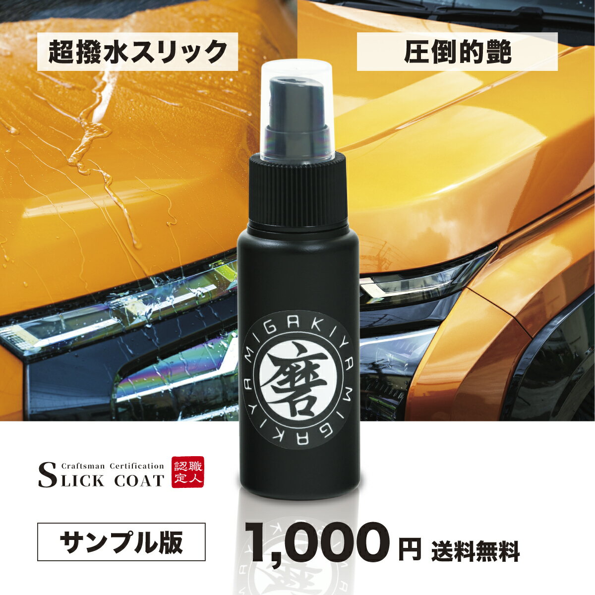 お一人様一回限り サンプル価格 超撥水 スリックコート 50ml 車 コーティング剤 コーティングセルフ コーティング 車撥水コーティング メンテナンス剤 カーコーティング剤 車用 撥水コーティング剤 カー用品 撥水コーティング 車のコーティング剤 クルマコーティング剤
