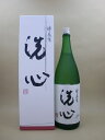 洗心 1800ml【朝日酒造】【新潟県】