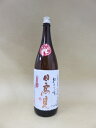 日高見 天笠 純米吟醸 山田穂 1800ml 