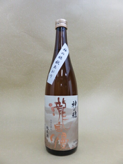 瀧自慢　純米酒　神の穂 秋あがり　720ml【瀧自慢酒造】【三重県】【日本酒】...:mighty-liquors:10001225