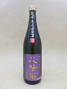 花陽浴 純米大吟醸 山田錦 瓶囲 無濾過原酒 瓶燗火入 720ml【南陽醸造】【埼玉県】