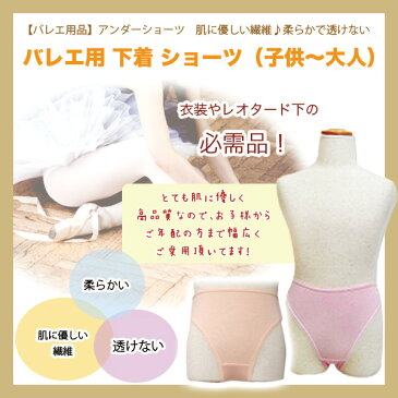 バレエショーツ【バレエ用品】アンダーショーツ　肌に優しい繊維♪柔らかで透けない バレエ用 下着 ショーツ（子供〜大人） 衣装やレオタードの下の必需品！*