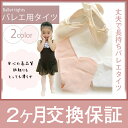 【2ヶ月交換保証】バレエ タイツ 子供 極上の柔らかさ♪ 丈夫で長持ちのバレエタイツ(