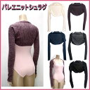 バレエ ニットシュラグ★肩と腕を温めて快適レッスン