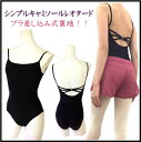 バレエ レオタード 高品質★キャミソールレオタード(ブラック)大人サイズはブラ差し込