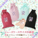 バレエシューズ入れにも♪トウシューズ刺繍入り巾着袋(シューズケース★
