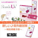 なめる紫外線対策サプリ:シャドウ 【7枚入り】(クロセチン配...