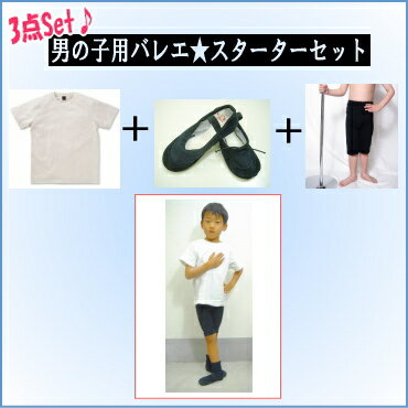 【送料無料】今日からお稽古可能★男の子用 バレエ スターターセット （Tシャツ・スパッツ・バレエシューズ）【smtb-m】【バレエ用品】男の子のバレエダンサーを当店は応援します！わからないことはなんでも聞いてください。すぐレッスンできるセットなの安心してね☆【バレエ】【バレエ用品】