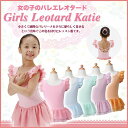 Rバレエ レオタード 子供 ☆ケイティー☆お袖のフリルが可愛い!上質なバレエレオタード