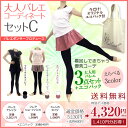 大人バレエセット(C)★ お得なバレエ・コーディネート4点セット(トップス+ボトムス+トレンカ+エコバッグ)ヨガにも!【送料無料】