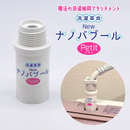 洗濯革命Newナノバブール プチ Petit <strong>全自動洗濯機</strong>用 ナノバブル ウルトラファインバブル 洗浄効果 消臭効果 部屋干し ナノバブル洗浄 ナノバブル洗濯【正規販売店】 ナノバブルウォッシュ