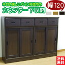 【完成品】カウンター下収納 パイン材 幅120 天然木 ナチュラル 引き戸 引出し
