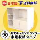対面キッチンカウンター 家電収納タイプ アイランド カウンター キッチン 国産 送料無料