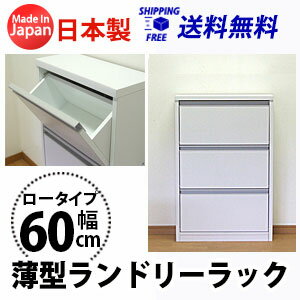 ランドリー 収納 薄型ランドリーラック ロータイプ(幅60cm) ランドリー収納 国産 送料無料...:mihama:10000355