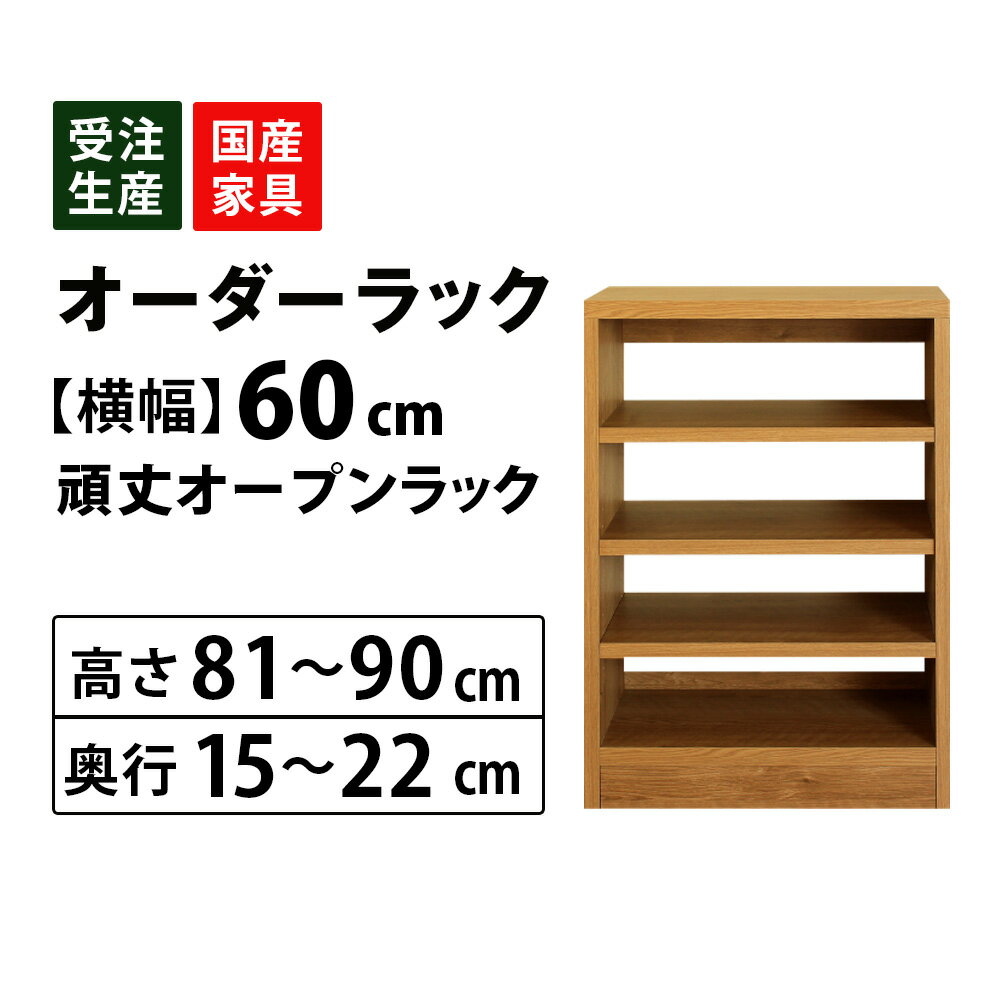 オーダーオープンラック収納 幅60cm(高さ81～90cm <strong>奥行15cm</strong>～22cm) サイズオーダー シンデレラフィット <strong>カウンター下</strong> 窓下 食器棚 本棚 ピッタリ