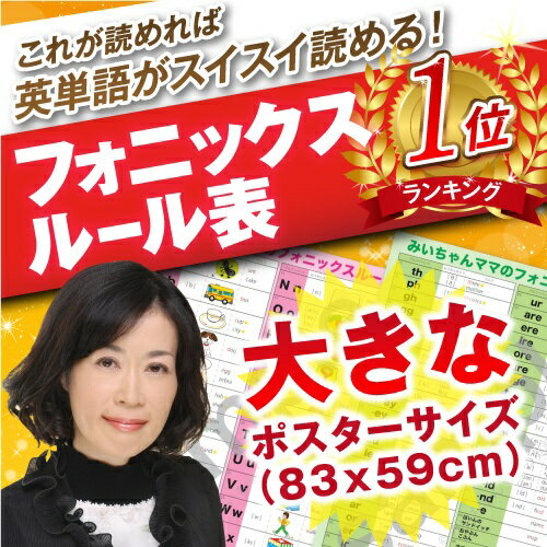 【送料無料】楽天ランキング4部門1位で激売れ！【ポスターサイズ】みいちゃんママのフォニック…...:miichanmama:10000029