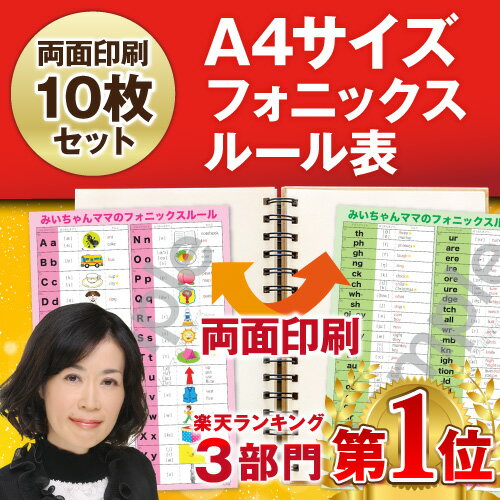 楽天ランキング3部門1位で激売れ！【10枚入A4サイズみいちゃんママのフォニックスルール表…...:miichanmama:10000052