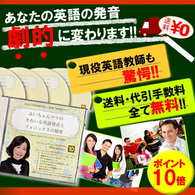 ◆送料無料◆ポイント10倍◆ 英語★英会話★発音★フォニックス★教材★DVD★おすすめ★英語教材★英会話教材クチコミだけで楽天1位◆英語発音教材DVD・フォニックス教材DVD◆英語教師がわが子の為に買う英会話教材英語教材◆人気売れ筋おすすめ◆学校では絶対教えてもらえない英語発音のコツ