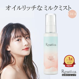 【公式】Resetica モイストベールミスト スキンケア プレゼント ミスト化粧水 ミルクミスト 乳液 ヘアミスト <strong>ボディミスト</strong> 敏感肌 全身 保湿 <strong>メンズ</strong> <strong>メンズ</strong>コスメ cica ニキビ 植物幹細胞 エイジング ナチュラルコスメ リセチカ