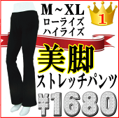 ストレッチパンツ