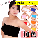 カップ付き ずれない!ベアトップ チューブトップ