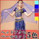 【ヘッドアクセ/ベールセット】ヘッドベール カチューシャ ベリーダンス 衣装 豪華ステージ衣装ベリーダンス衣装,アラビアン衣装,余興,コスプレ,結婚式2次会,コスチューム,アラジン,ジャスミン,ダンサー 衣装,レッスン着,ハロウィン,仮装【楽天】ミカドレスcr202-r