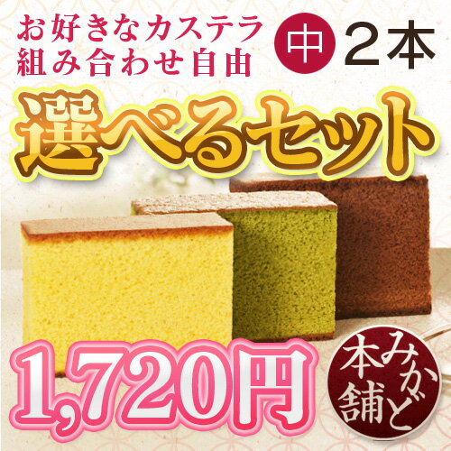 ☆選べるギフト☆ 長崎カステラ詰合せ0.75号2本セット家族みんなで楽しめるデザート