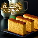【五三焼カステラ 2本入り】期間限定卵黄の美味しさとしっとり...