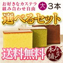 【カステラギフト/送料込み】長崎カステラ詰合せ1号3本セット