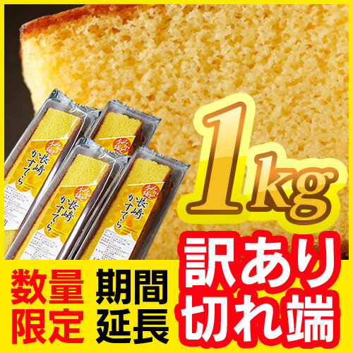 売切れ御免！数量限定！長崎カステラ切り落とし1キロ　濃厚なカステラのおいしさがギュッと詰まった端っこ店頭でもたちまち売り切れ★1号サイズ大の約2本分！『極プレーン』の切れ端を250gずつのパックしたお徳用カステラが限定販売!!