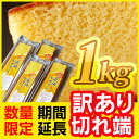 期間延長！数量限定！長崎カステラ切り落とし1キロ　濃厚なカステラのおいしさがギュッと詰まった端っこ店頭でもたちまち売り切れ★1号サイズ大の約2本分！『極プレーン』の切れ端を250gずつのパックしたお徳用カステラが限定販売!!