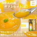 みかんの花 ギフトセット 「松」 純粋まごころまどんなジュース+寒天ゼリー5本入り 送料無料