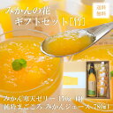 みかんの花 ギフトセット 「竹」 純粋まごころみかんジュース+寒天ゼリー5本入り 送料無料