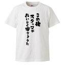 おもしろTシャツ この後スタッフがおいしく頂きました ギフト プレゼント 面白 メンズ 半袖 無地 漢字 雑貨 名言 パロディ 文字