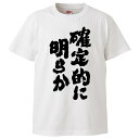 おもしろTシャツ 確定的に明らか ギフト プレゼント 面白 メンズ 半袖 無地 漢字 雑貨 名言 パロディ 文字
