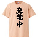 おもしろTシャツ 充電中 ギフト プレゼント 面白 メンズ 半袖 無地 漢字 雑貨 名言 パロディ 文字
