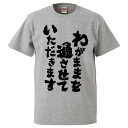 おもしろTシャツ わがままを通させていただきます ギフト プレゼント 面白 メンズ 半袖 無地 漢字 雑貨 名言 パロディ 文字