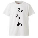 おもしろTシャツ ひらめ ギフト プレゼント 面白 メンズ 半袖 無地 漢字 雑貨 名言 パロディ 文字