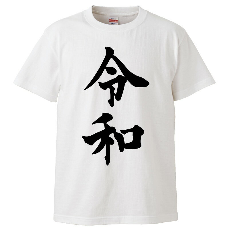 おもしろTシャツ 新元号 Tシャツ 令和 ギフト プレゼント 面白 メンズ 半袖 無地 漢字 雑貨 名言 パロディ 文字