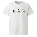 おもしろTシャツ 朴念仁 ギフト プレゼント 面白 メンズ 半袖 無地 漢字 雑貨 名言 パロディ 文字