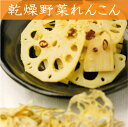 乾燥野菜れんこん(40g) 【便利野菜/国産100%/無添加】【05P29Jul16】