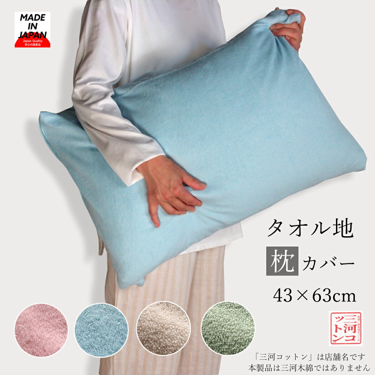 パイル 43×63cm 枕カバー タオル地 日本製 シンカーパイル 無地 まくらカバー マクラカバー 枕ケース まくらケース ピローカバー ピローケース タオル タオルカバー タオルまくら タオル枕 カバー おしゃれ シンプル 洗える ピンク ブルー ベージュ グリーン ファスナー付き