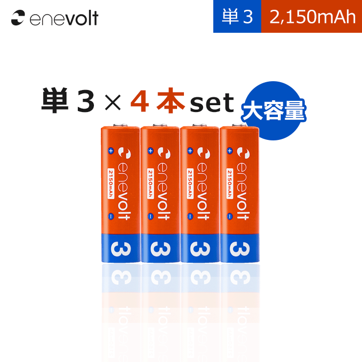 エネボルト 充電池 単3 4本 セット 2150mAh 電池 <strong>ケース</strong>付き 互換 単三 単3形 充電式電池 ニッケル水素